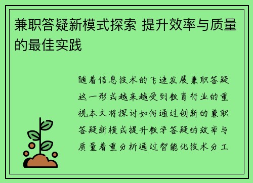 兼职答疑新模式探索 提升效率与质量的最佳实践