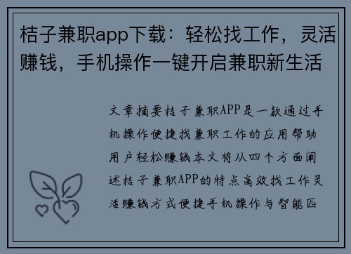 桔子兼职app下载：轻松找工作，灵活赚钱，手机操作一键开启兼职新生活