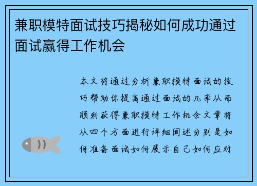 兼职模特面试技巧揭秘如何成功通过面试赢得工作机会