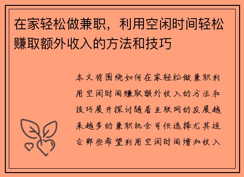 在家轻松做兼职，利用空闲时间轻松赚取额外收入的方法和技巧