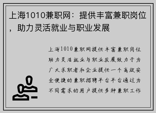 上海1010兼职网：提供丰富兼职岗位，助力灵活就业与职业发展