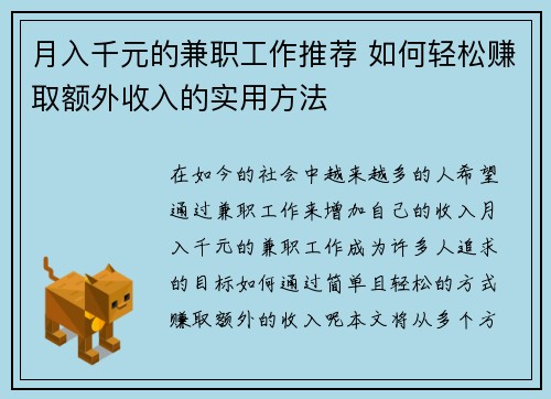 月入千元的兼职工作推荐 如何轻松赚取额外收入的实用方法
