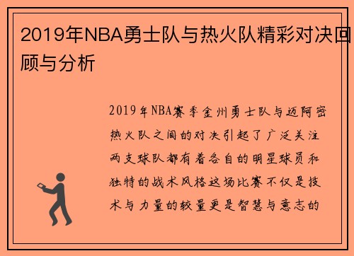 2019年NBA勇士队与热火队精彩对决回顾与分析