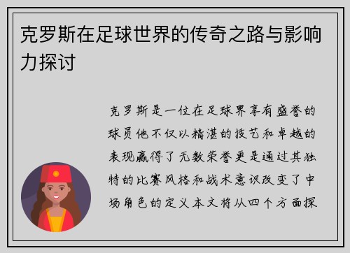 克罗斯在足球世界的传奇之路与影响力探讨