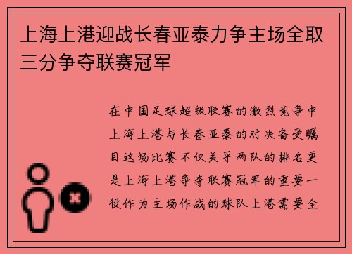 上海上港迎战长春亚泰力争主场全取三分争夺联赛冠军