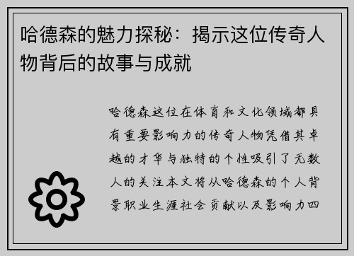 哈德森的魅力探秘：揭示这位传奇人物背后的故事与成就