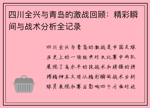 四川全兴与青岛的激战回顾：精彩瞬间与战术分析全记录