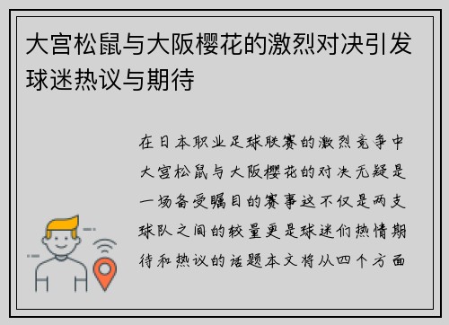 大宫松鼠与大阪樱花的激烈对决引发球迷热议与期待