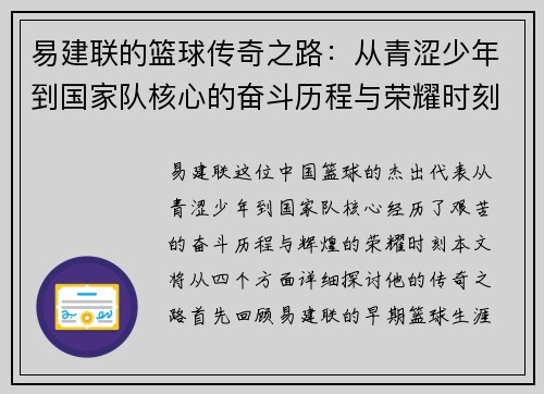 易建联的篮球传奇之路：从青涩少年到国家队核心的奋斗历程与荣耀时刻
