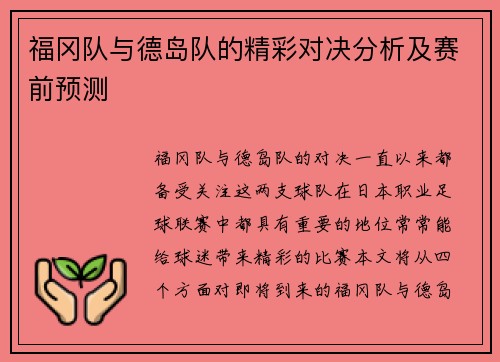 福冈队与德岛队的精彩对决分析及赛前预测
