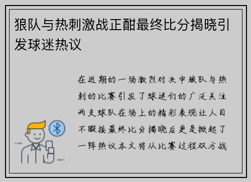 狼队与热刺激战正酣最终比分揭晓引发球迷热议