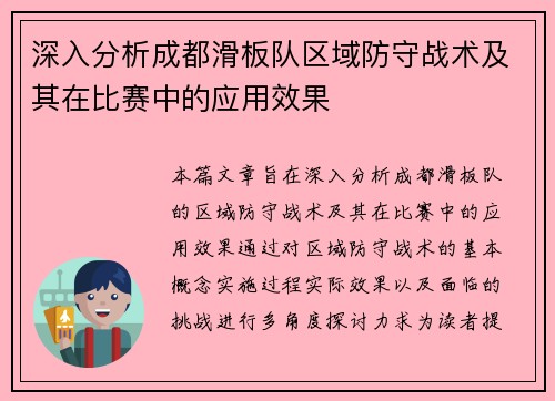 深入分析成都滑板队区域防守战术及其在比赛中的应用效果