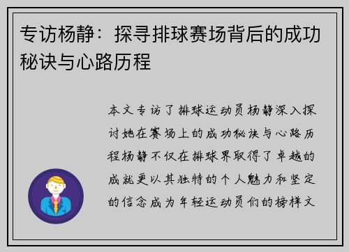 专访杨静：探寻排球赛场背后的成功秘诀与心路历程