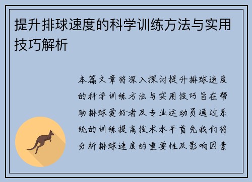 提升排球速度的科学训练方法与实用技巧解析