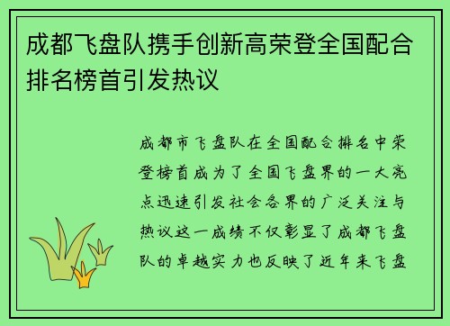 成都飞盘队携手创新高荣登全国配合排名榜首引发热议