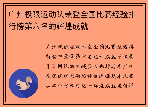 广州极限运动队荣登全国比赛经验排行榜第六名的辉煌成就