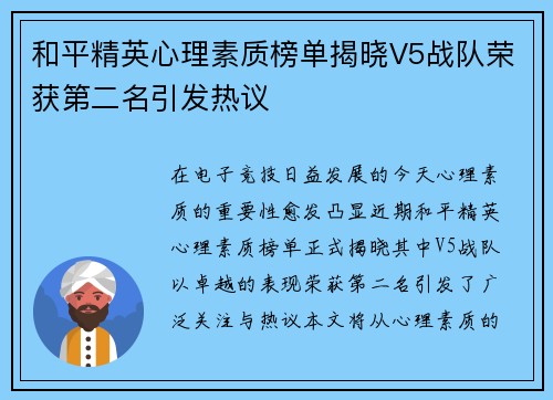 和平精英心理素质榜单揭晓V5战队荣获第二名引发热议