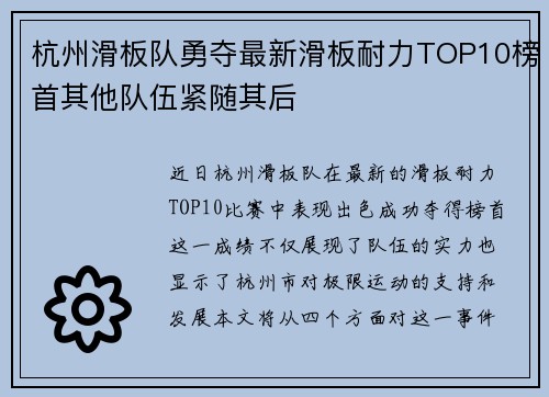 杭州滑板队勇夺最新滑板耐力TOP10榜首其他队伍紧随其后