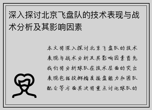 深入探讨北京飞盘队的技术表现与战术分析及其影响因素