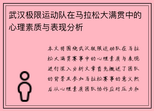 武汉极限运动队在马拉松大满贯中的心理素质与表现分析