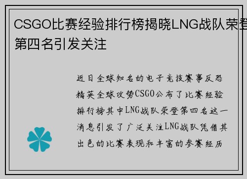 CSGO比赛经验排行榜揭晓LNG战队荣登第四名引发关注