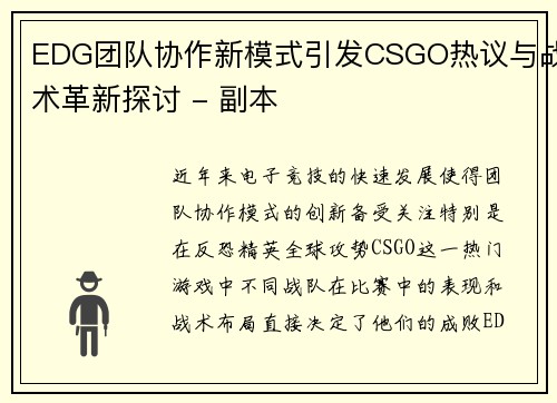EDG团队协作新模式引发CSGO热议与战术革新探讨 - 副本