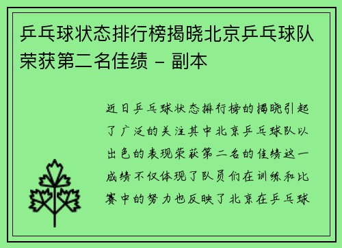 乒乓球状态排行榜揭晓北京乒乓球队荣获第二名佳绩 - 副本