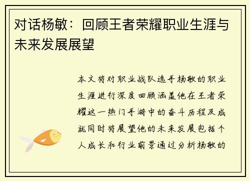 对话杨敏：回顾王者荣耀职业生涯与未来发展展望