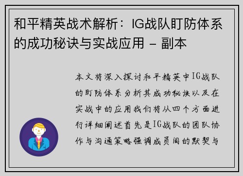 和平精英战术解析：IG战队盯防体系的成功秘诀与实战应用 - 副本