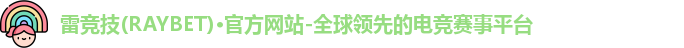 雷竞技raybet